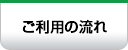 ご利用の流れ