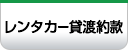 レンタカー貸渡約款