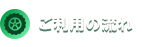 ご利用の流れ