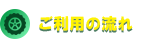 ご利用の流れ