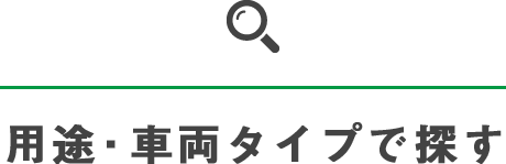 用途・車両タイプで探す